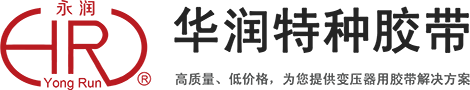 無錫市華潤特種膠帶有限公司